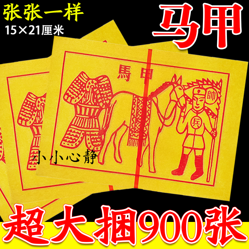 初一十五送米必备甲马纸马甲纸品每张一样15*21cm现货工厂直销