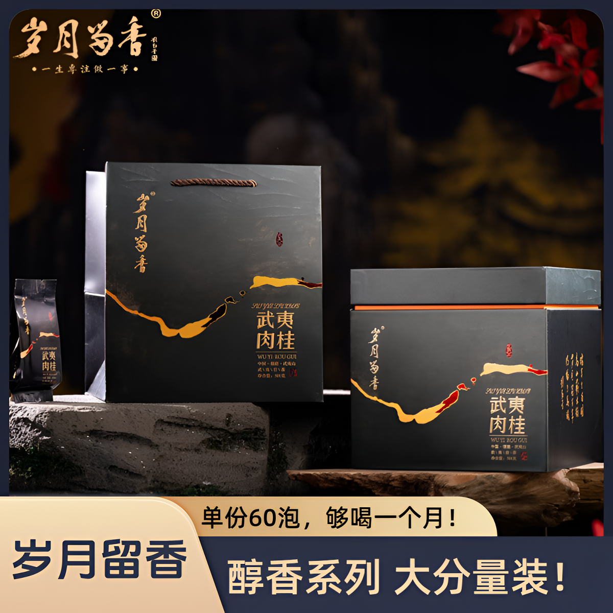 岁月留香武夷肉桂 水仙艺术家签名款口粮茶60泡大分量礼盒装501g 