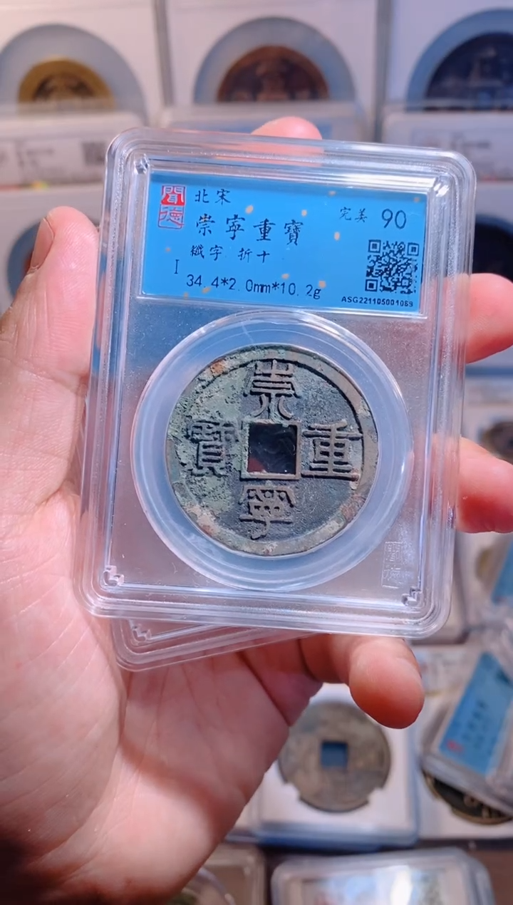 【闪购商品】铜崇宁重宝折十90分1枚