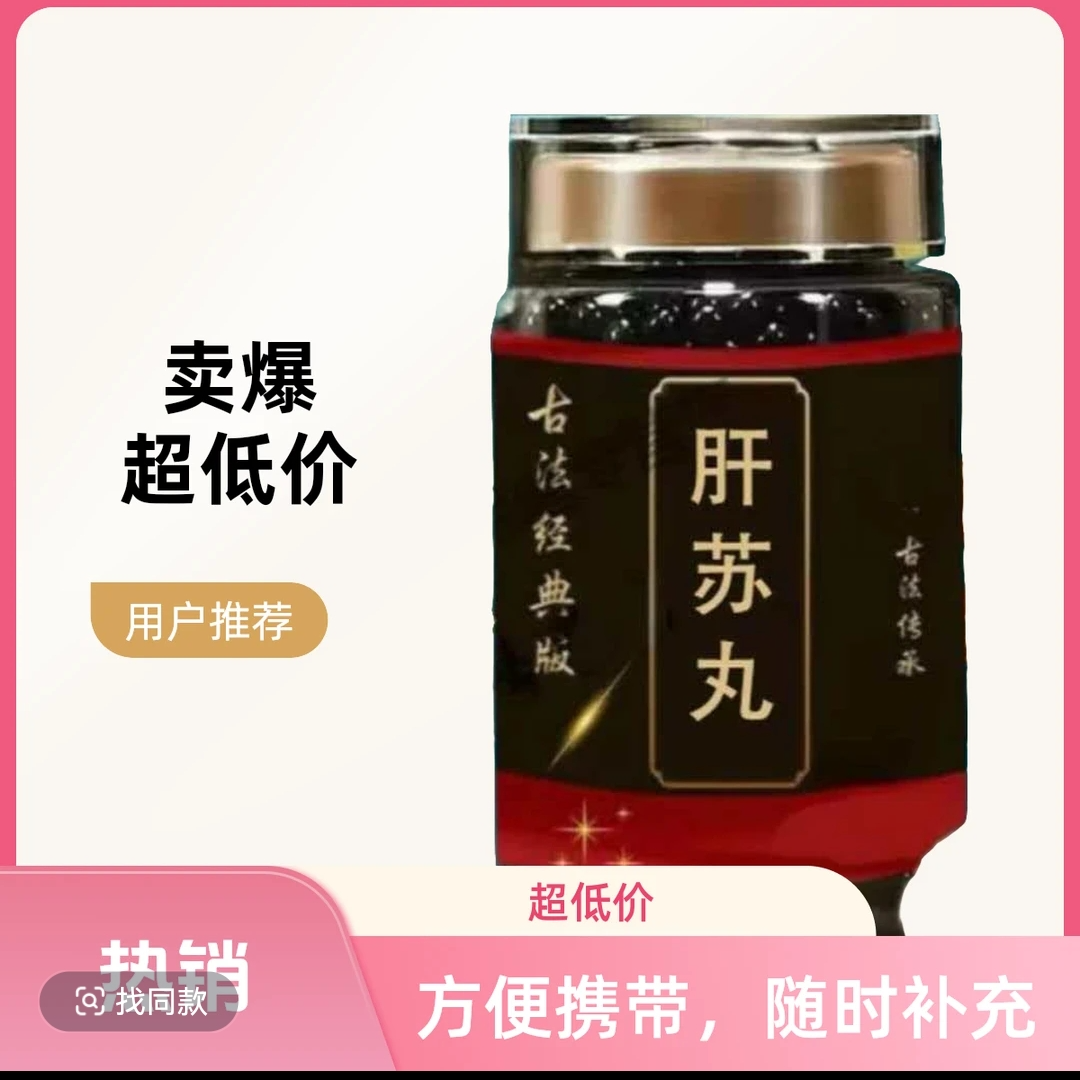 北京同仁肝苏丸匠心品质 传统滋补 原方制作真材实料 药食同源