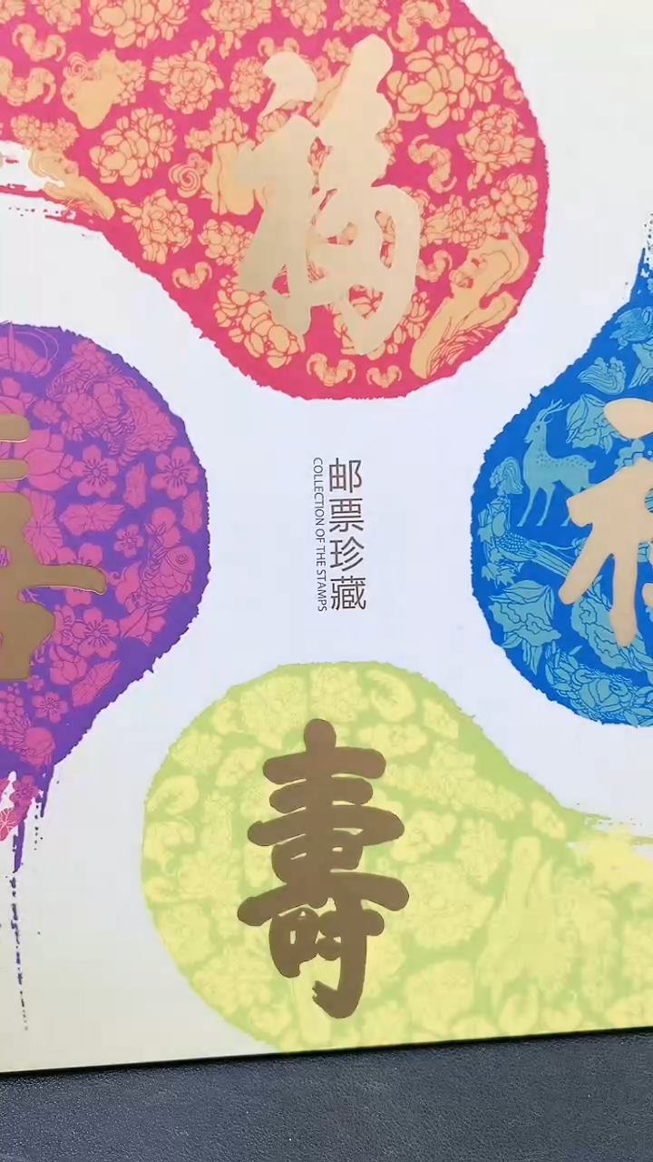 福禄寿喜邮票邮折邮册