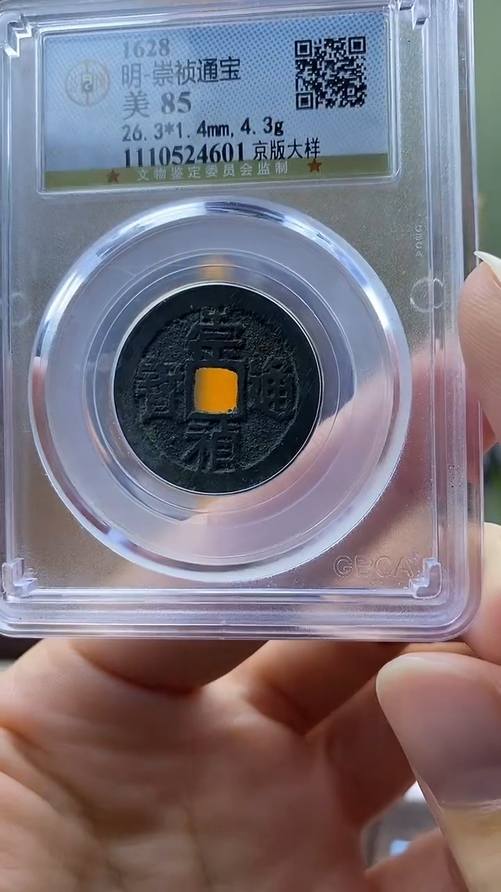 【闪购商品】铜崇祯通宝京版大样盒子币破盒不退不换