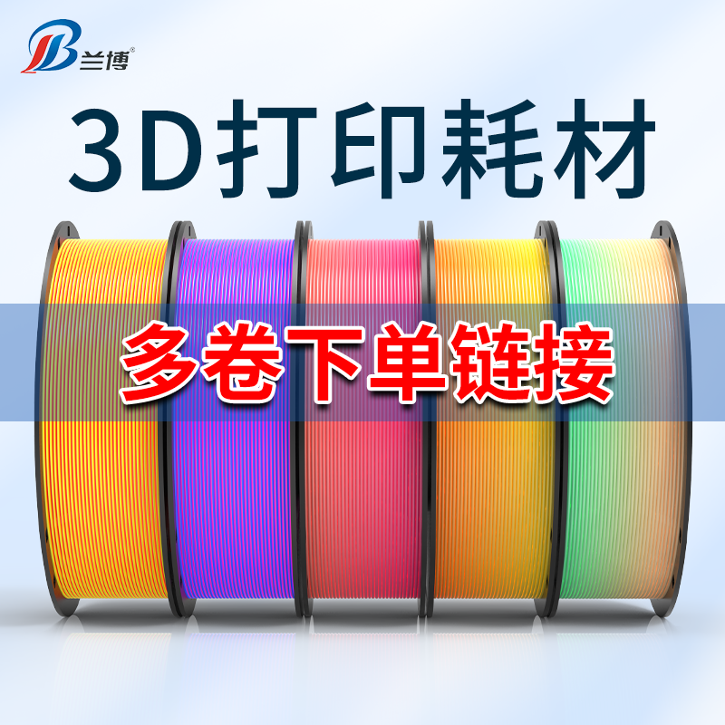 LB/兰博3d耗材多卷耗材10卷/20卷链接