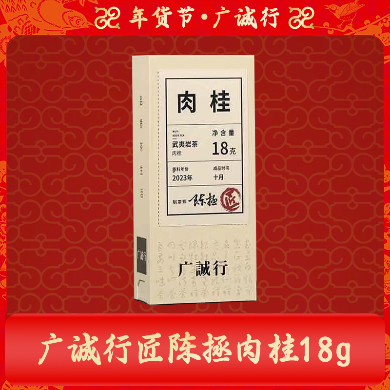 【直播专享】广诚行匠陈拯肉桂18g