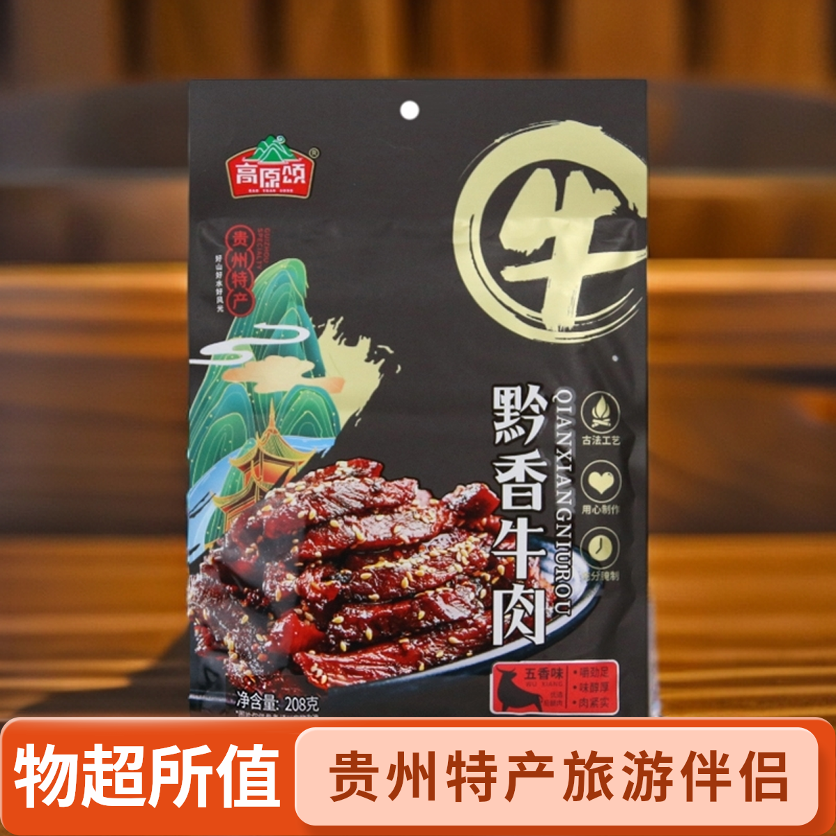 贵州特产即食黄牛肉干休闲零食熟食小吃