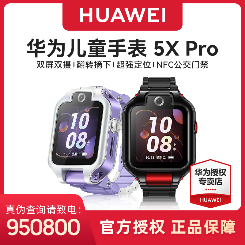 【中秋礼盒】华为5X Pro儿童电话手表华为双屏离线定位翻转智能电话