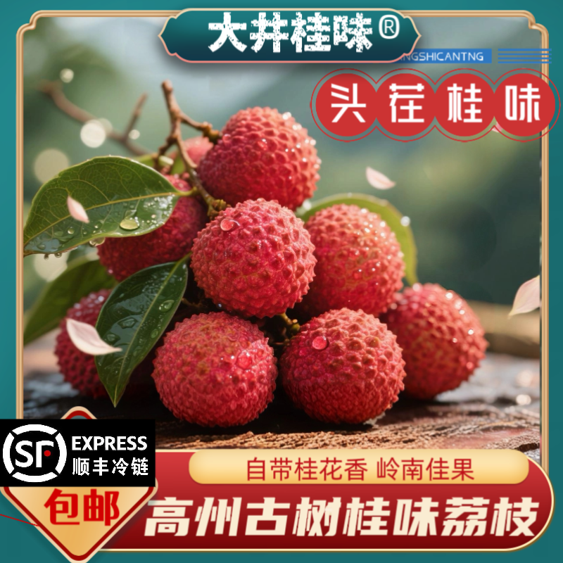 【高州桂味荔枝冷链到家】广东高州木广垌桂味荔枝肉厚多汁即时达新鲜看得见荔枝同城送