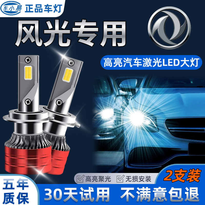 【东风风光】330580360370专用LED大灯超亮聚光远光led近光灯泡