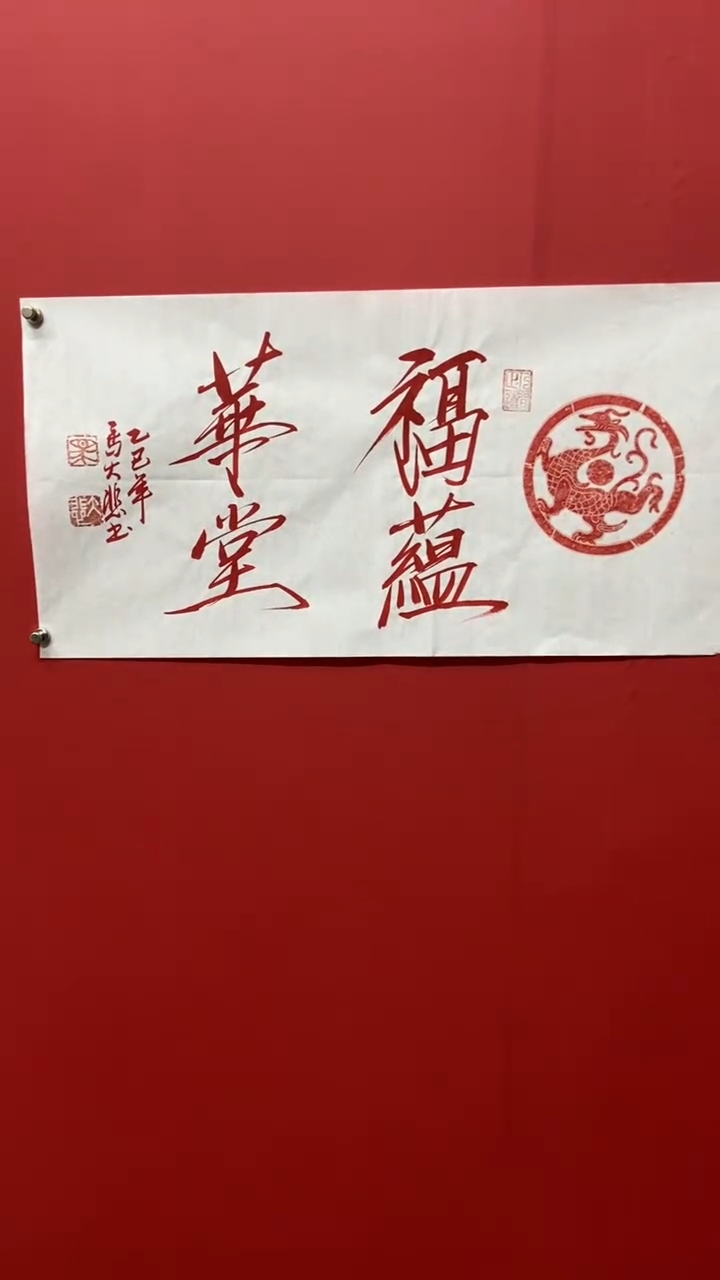 书法马大悲老师富蕴华堂