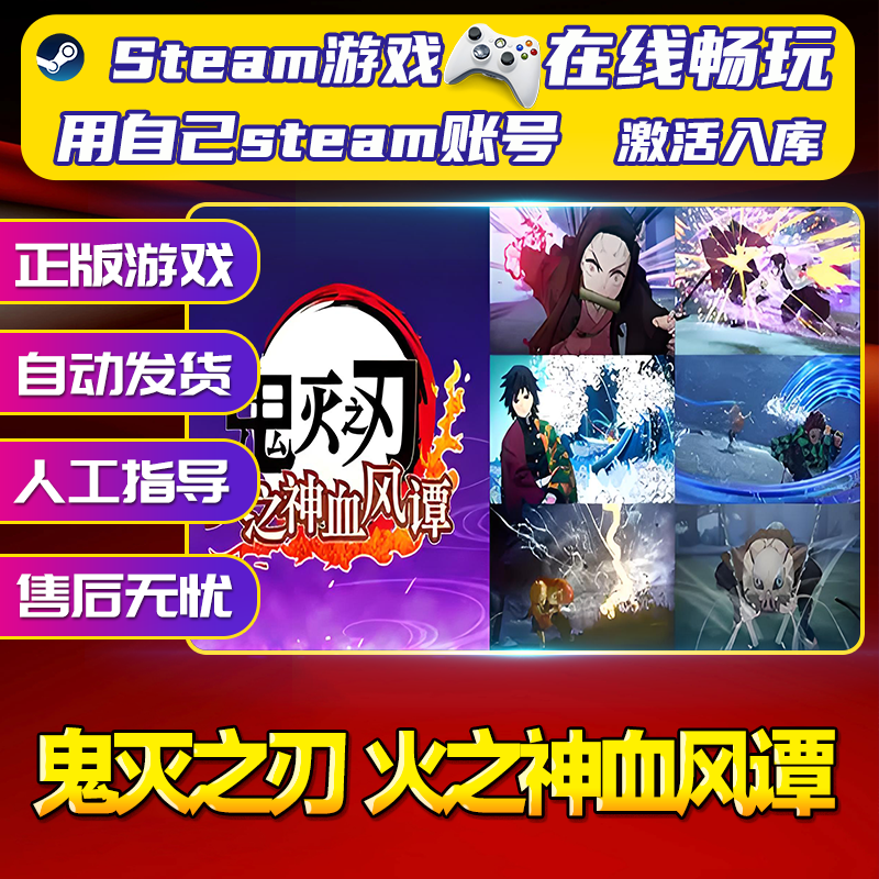 【steam游戏】鬼灭之刃神血风谭 CDK 全DLC 激活入库PC无线游戏手柄