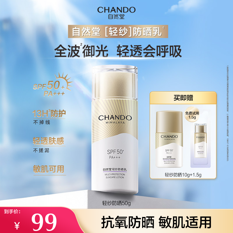 【官方旗舰】自然堂轻纱抗氧防晒乳50g防紫外线敏肌适舒缓防汗清爽
