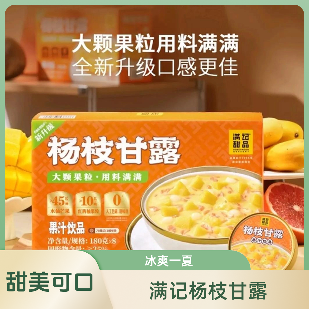 【会员商店】满记甜品杨枝甘露180*8零食美食