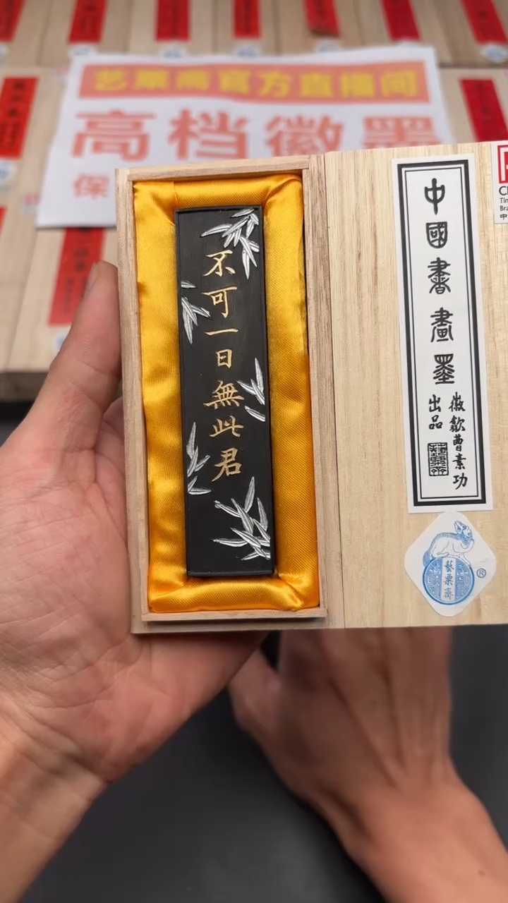 艺粟斋不可一日无此君一锭