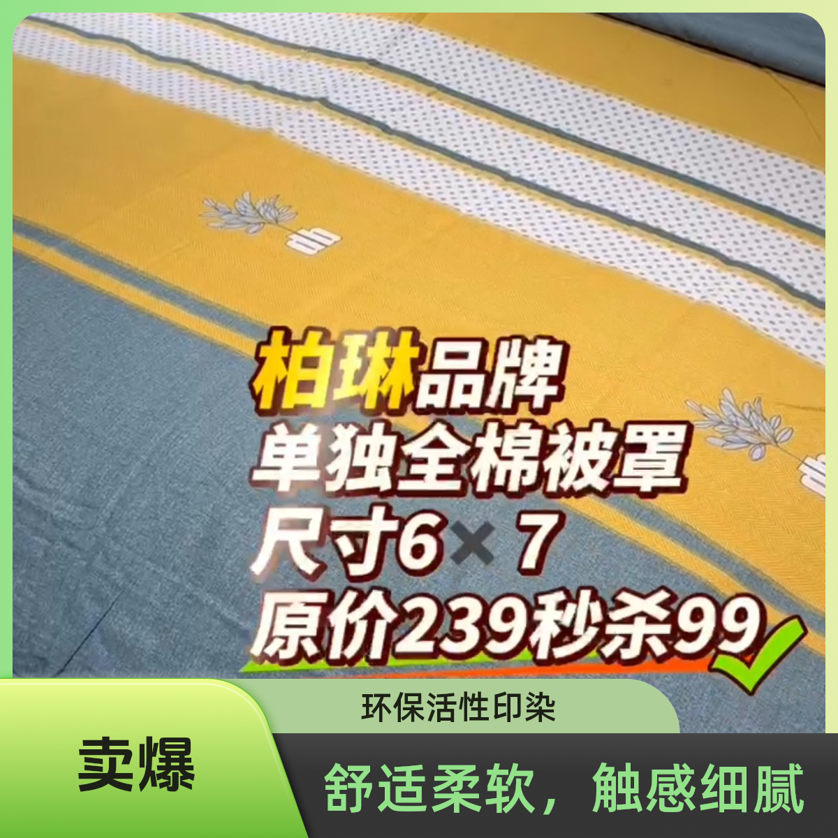 2米×2.3米品牌单品被罩孤品特价