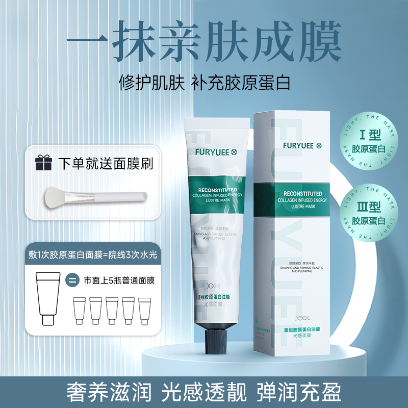 【官方正品】FURYUEE重组胶原注能光感撕拉面膜
