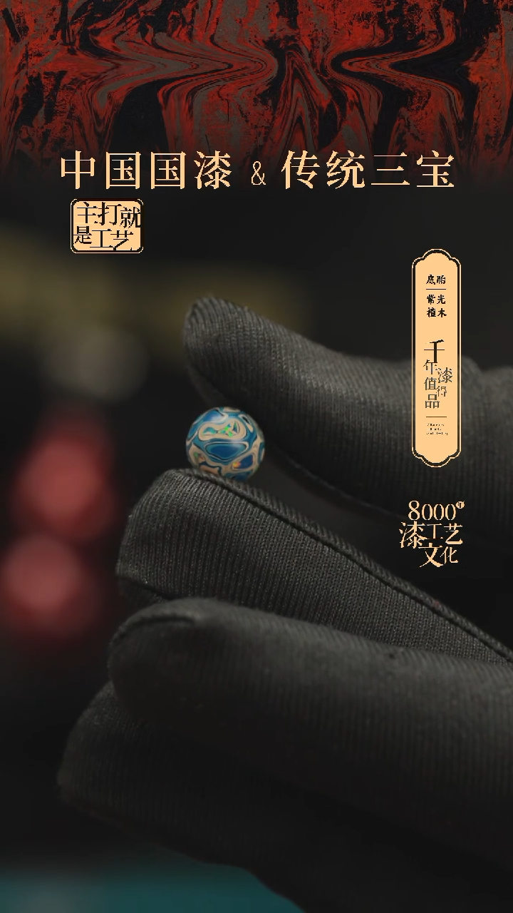 【闪购商品】闽越漆艺非遗漆珠8mm