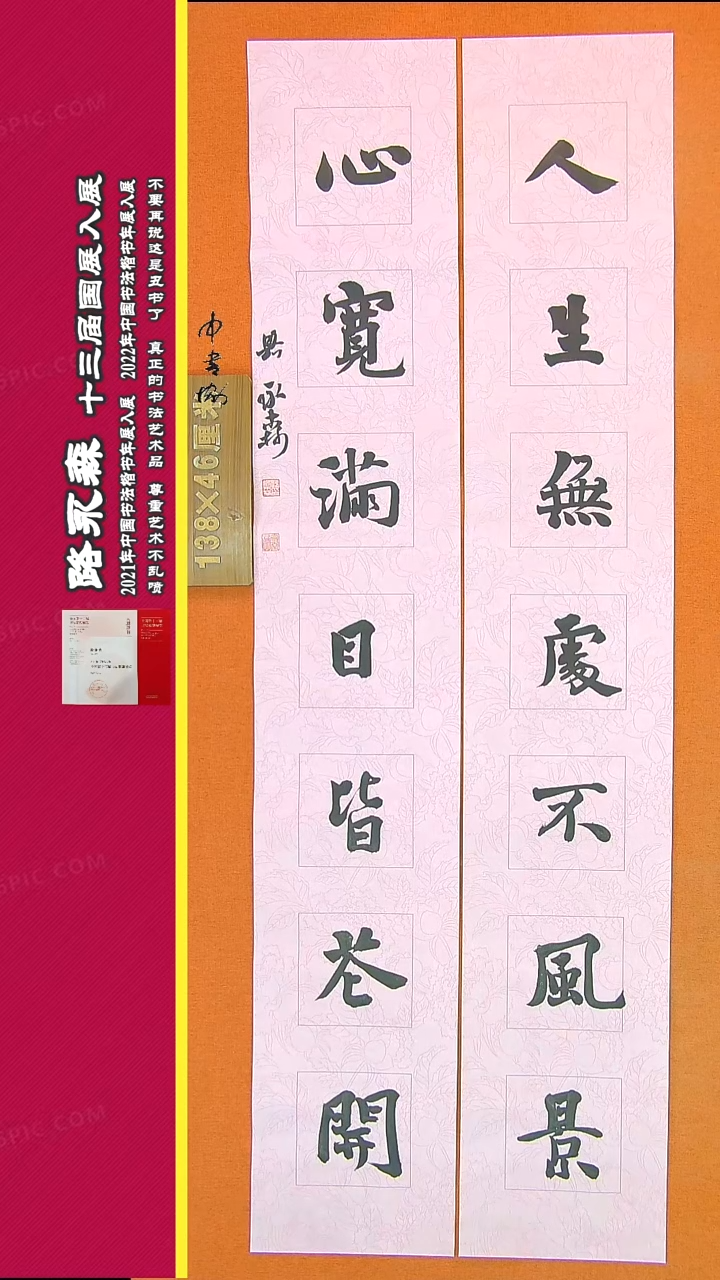 【闪购商品】书法824路永森书法作品