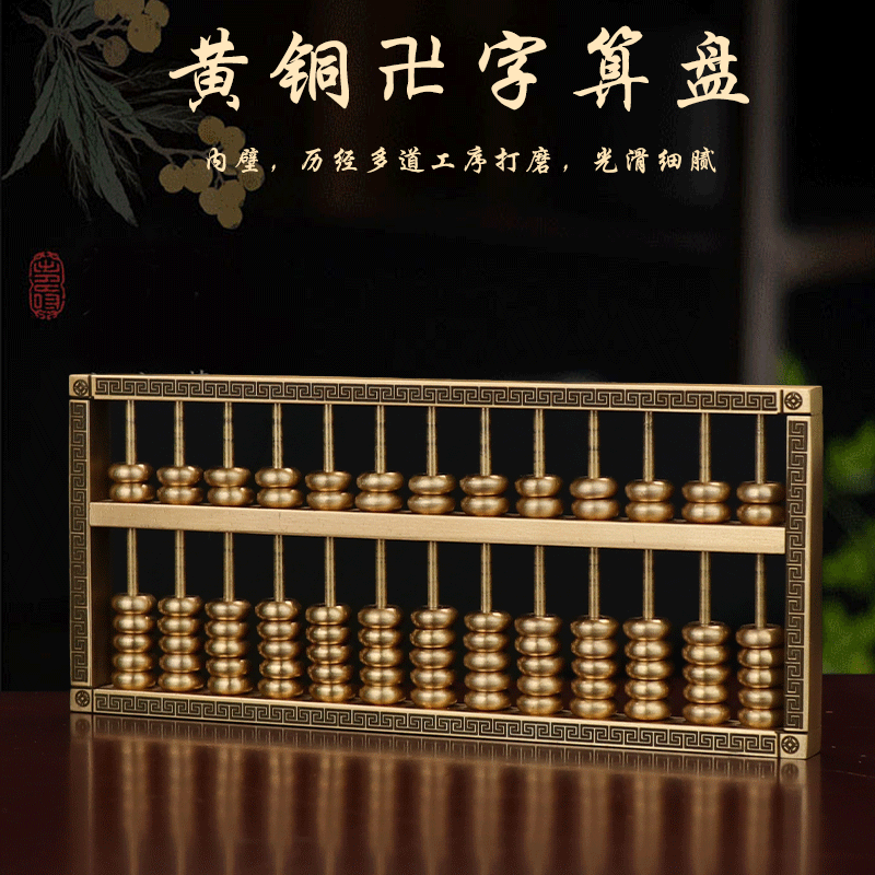 （黄金万两）黄铜万字回纹算盘实心算珠招财纳福家居公司工艺品摆件
