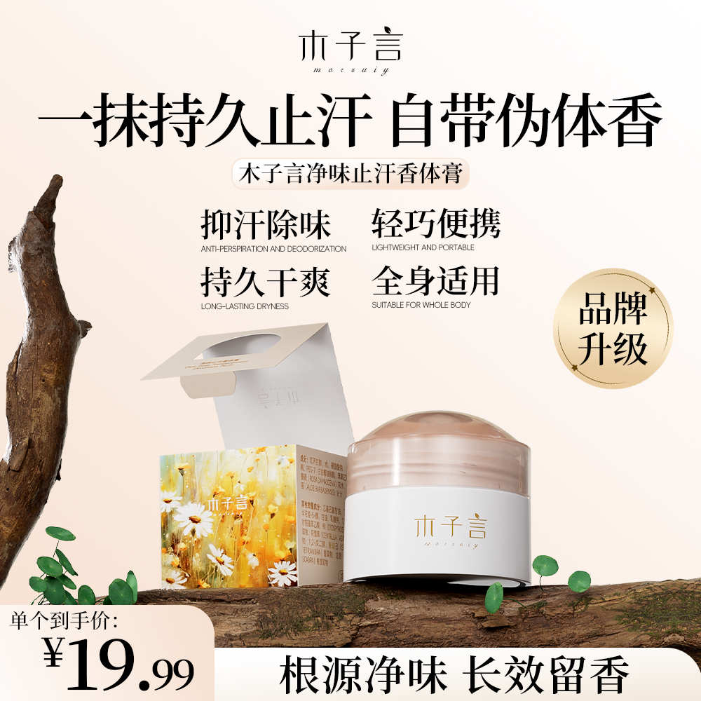 【官方正品】木子言香体膏止汗香膏清爽吸味腋下留香不粘腻便携