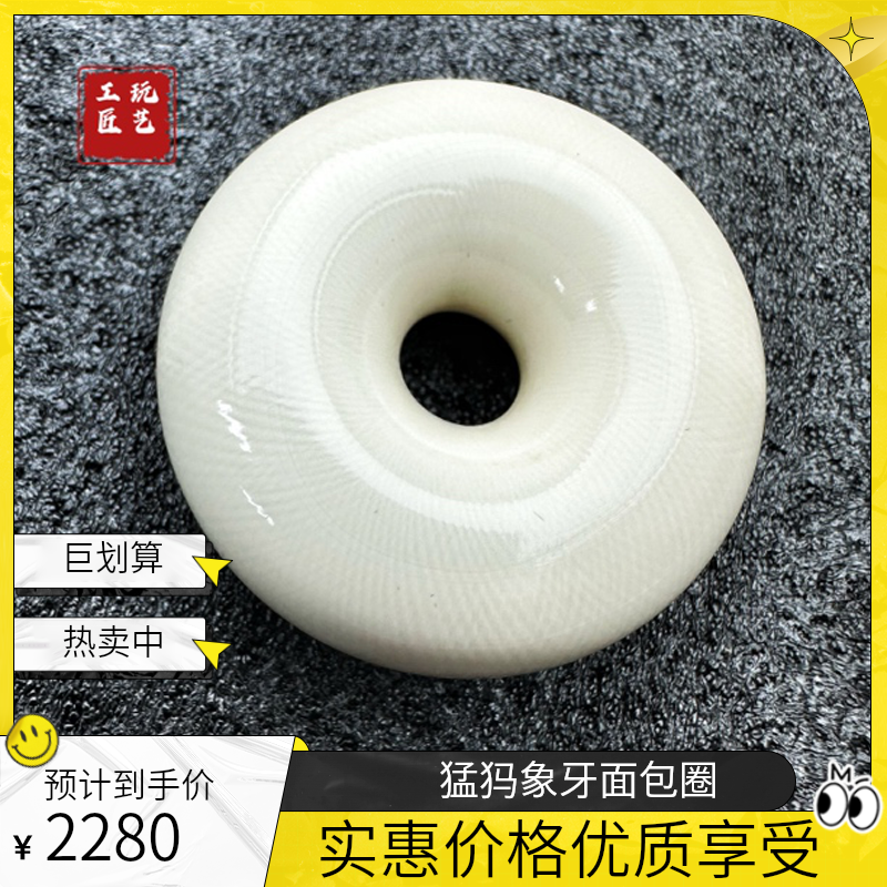 玩艺工匠天然猛犸象牙面包圈约47.2g49×20mm孤品一件（商城）品质