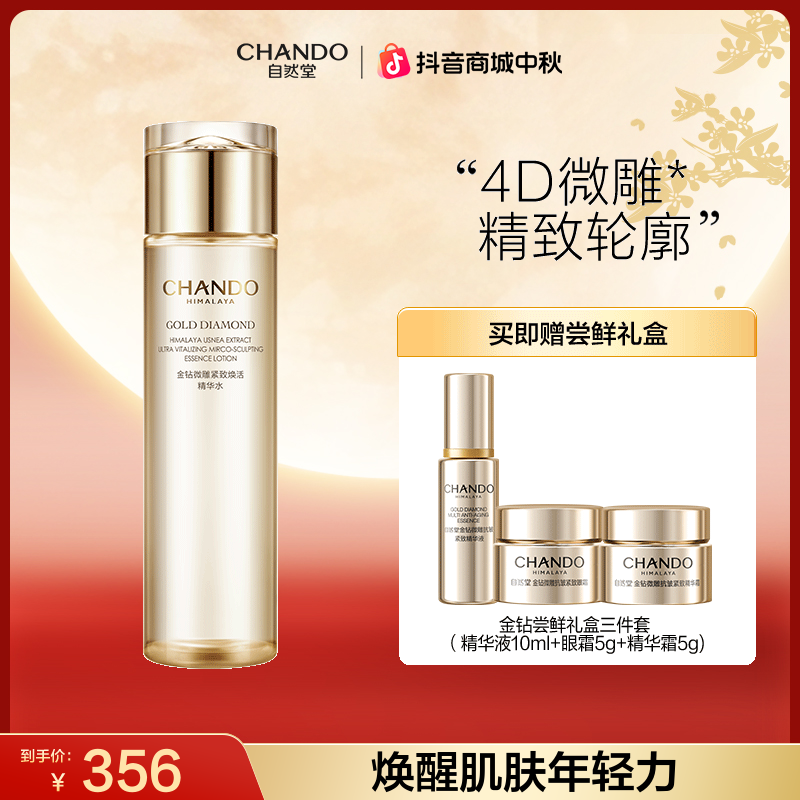 【双节同庆】自然堂金钻微雕紧致焕活精华水200ml补水扶纹紧致