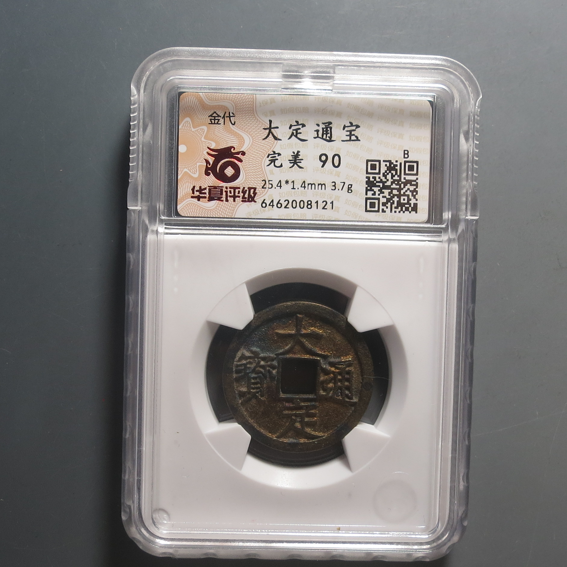 华夏评级极美90大定通宝8121