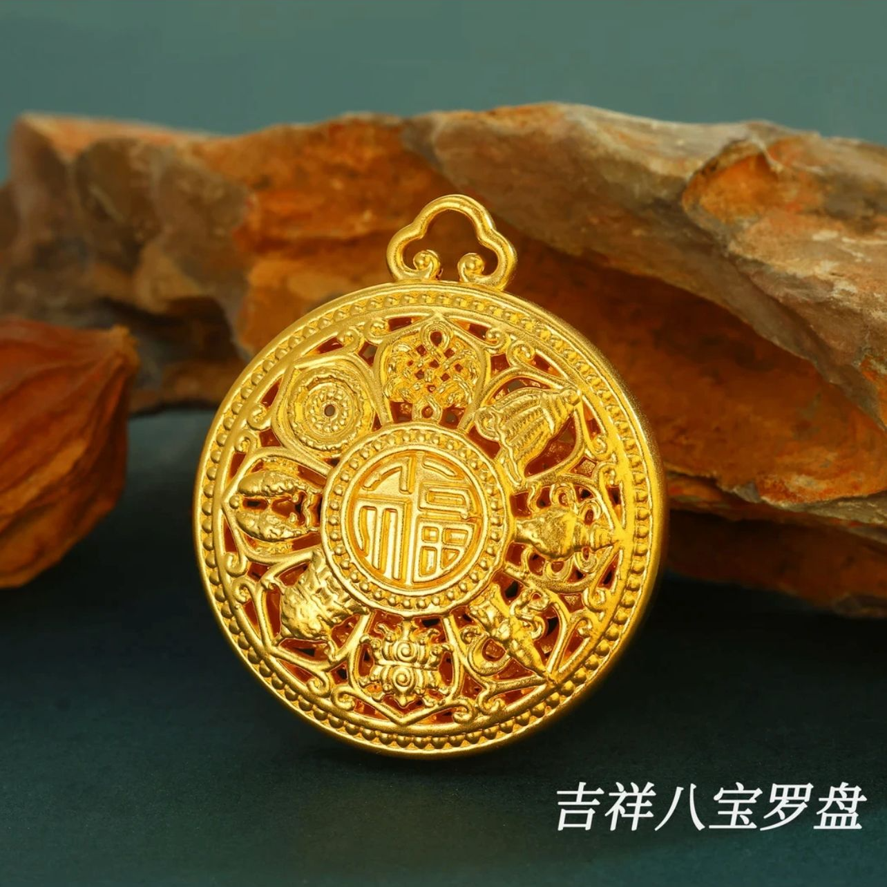 【金缘】福字镂空八宝罗盘吊坠赠送装饰链FG322