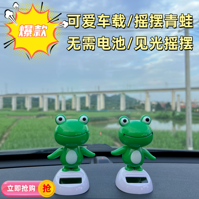 【可摇摆招手】太阳能摆件汽车内饰装饰摆着仪表台青蛙可爱玩偶礼物