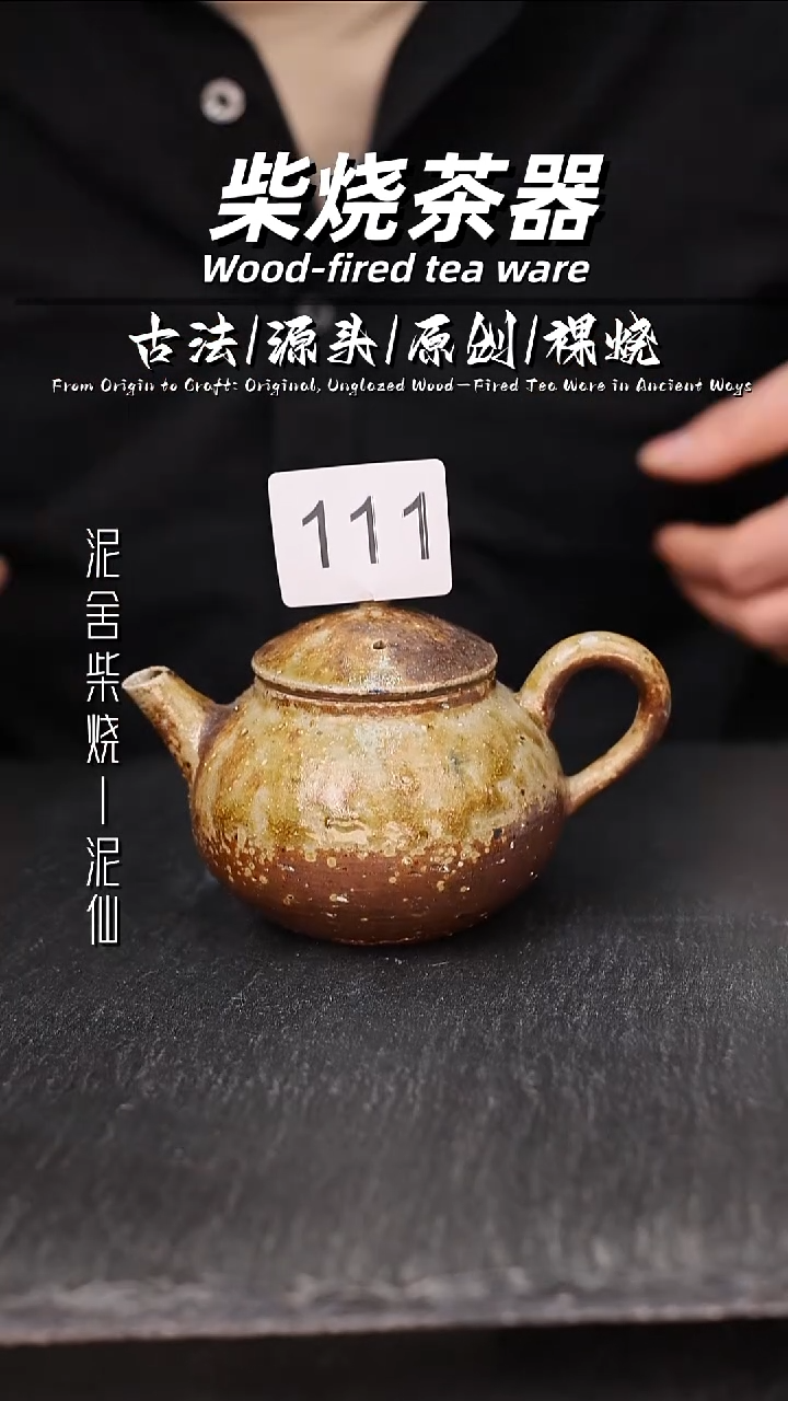 泥舍柴烧精品茶器