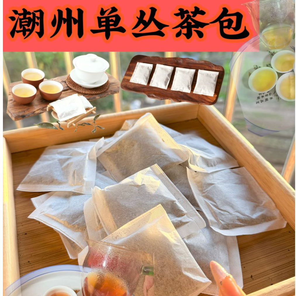 凤凰单丛【高山茶包】清香型鸭屎香、浓香型蜜兰香茶包