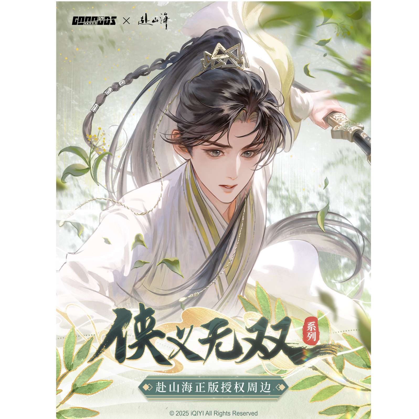 甜甜《赴山海》【吧唧 萌粒 胸针】侠义无双周边系列-正版授权
