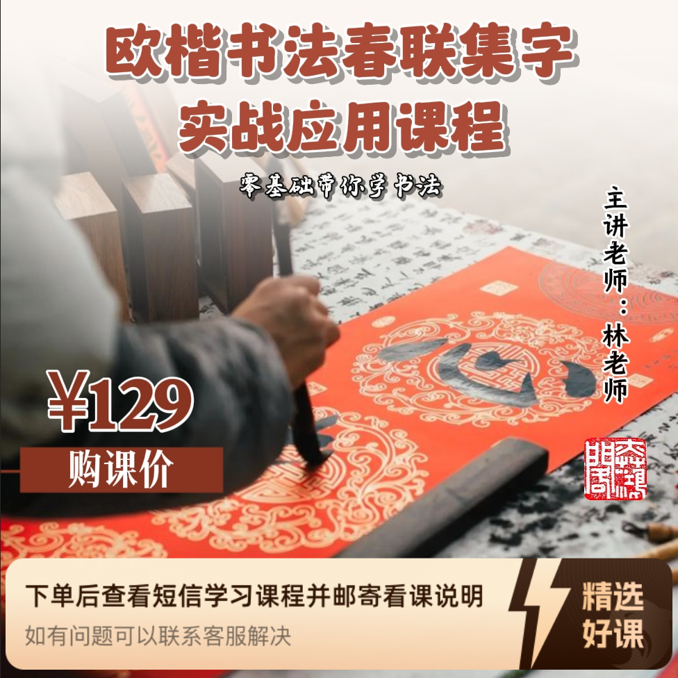 「奕鸿墨苑」欧楷书法春联及作品 实战课程（留意短信解锁课程）