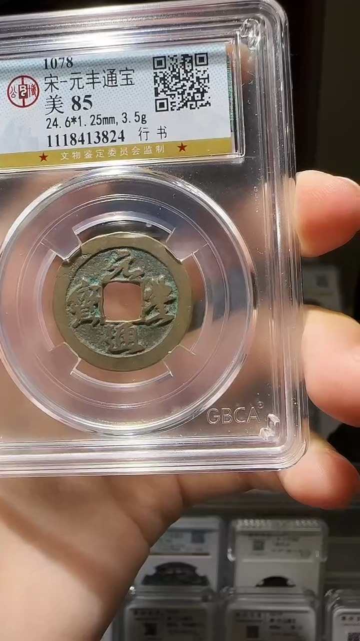 【闪购商品】铜YY元丰通宝公博评级13824