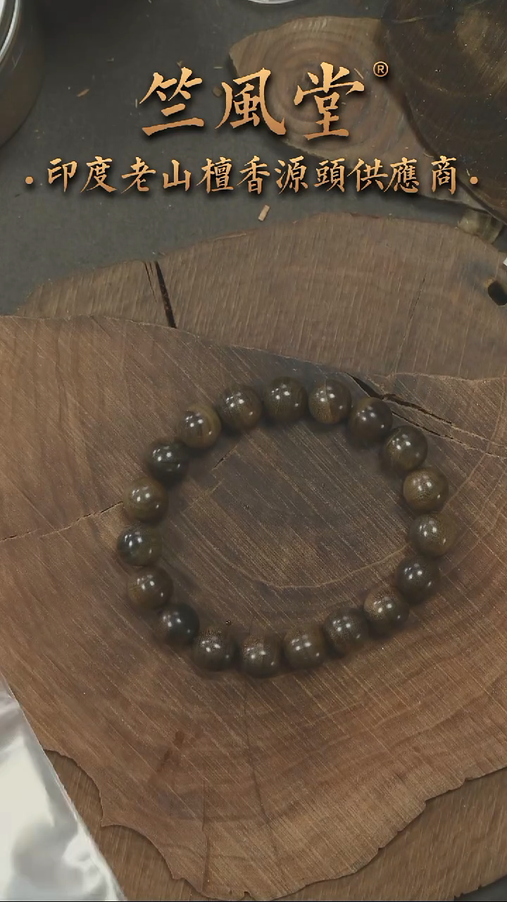 檀香木手串/手链竺系列PM版阴沉1.0圆珠横纹黑肉 浮水（215