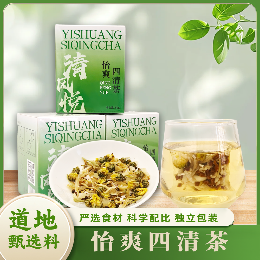 擎艾 怡爽四清茶