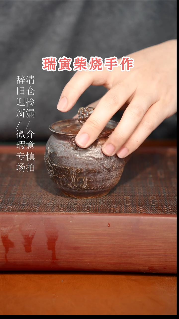陶瓷奢瓷/瑞寅柴烧茶器（宝瓶）958微瑕