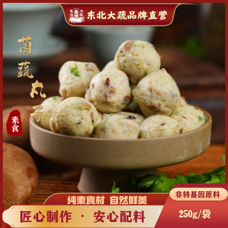 东北大蔬｜风味菌蔬素丸250g/袋 火锅 烧烤 炒菜 煲汤 口感鲜香Q弹