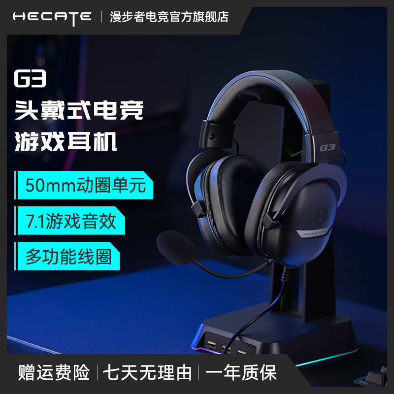 HECATE/漫步者电竞G3 有线7.1声卡音效游戏耳机耳麦吃鸡听声辨位