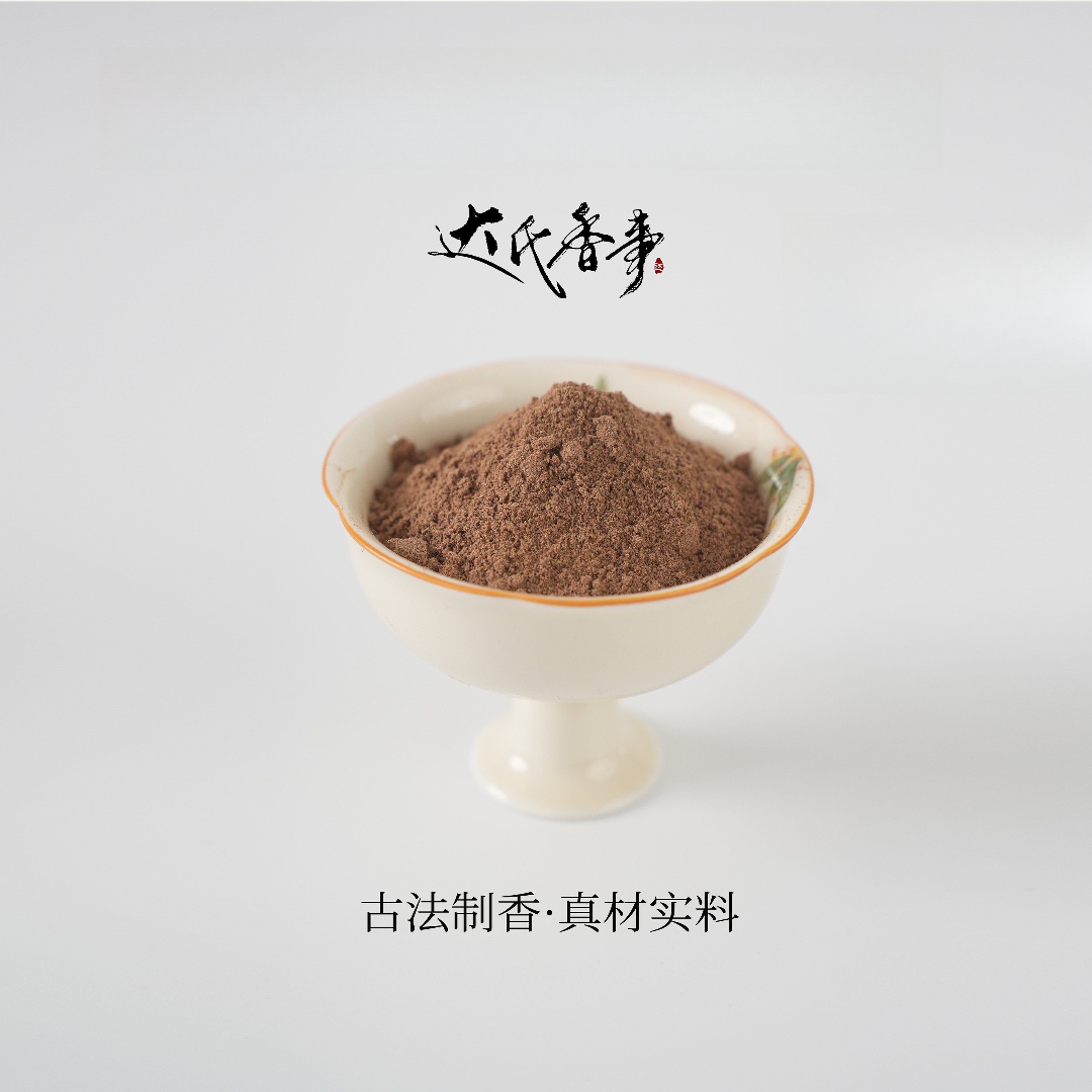 椰子降真香粉 客厅固体达氏香事