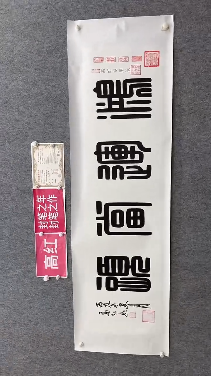 书法高红180*50鸿运当头方篆