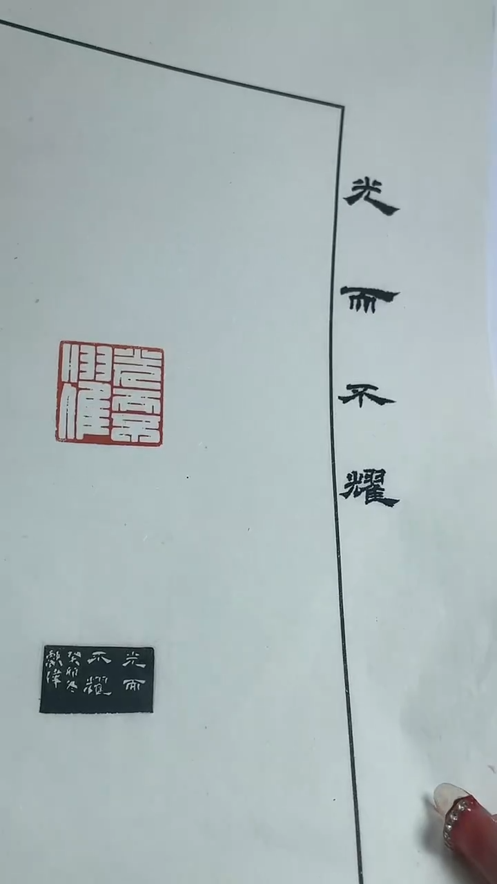 【闪购商品】拓片用纸其他篆刻毛献伟Y40635光而不耀