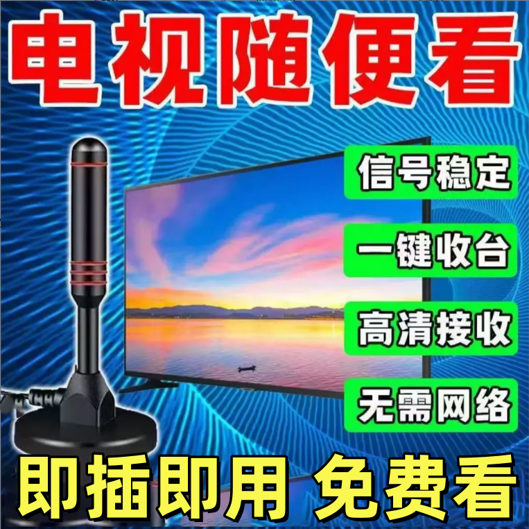 免费看电视天线频道接收器山区室内通用稳定无需网络