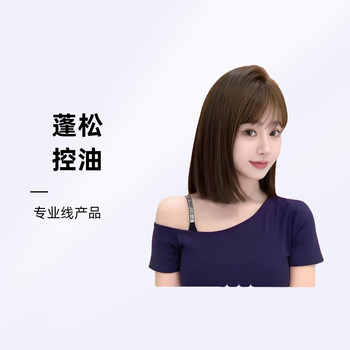 控油洗发液蓬松留香