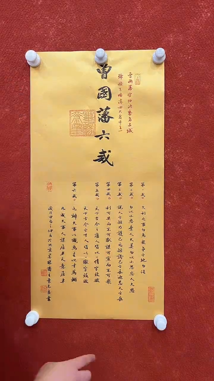书法9.4严选-袁志良-曾国藩六戒