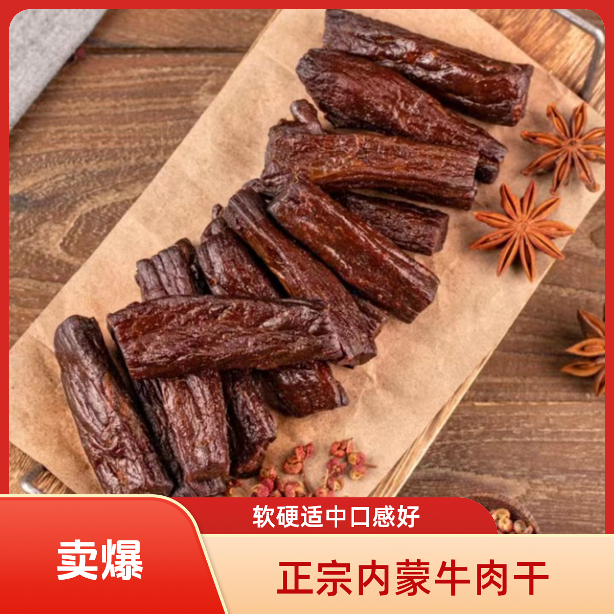 正宗内蒙手撕牛肉干（软硬适中）
