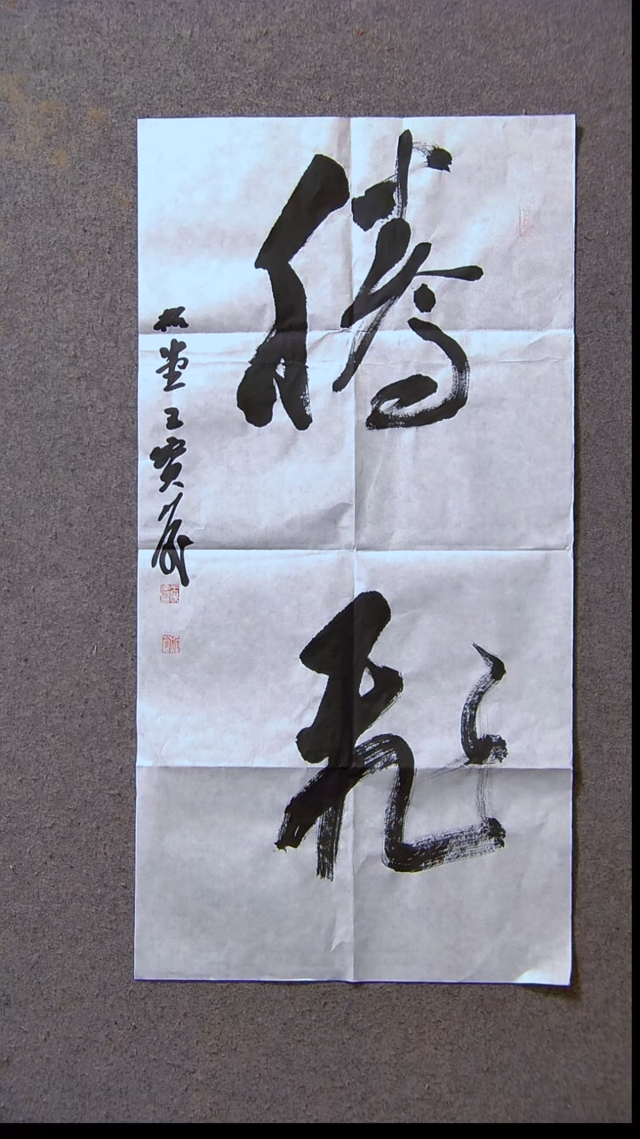 书法王保庆 河南 第三届兰亭69*34两平尺尺寸