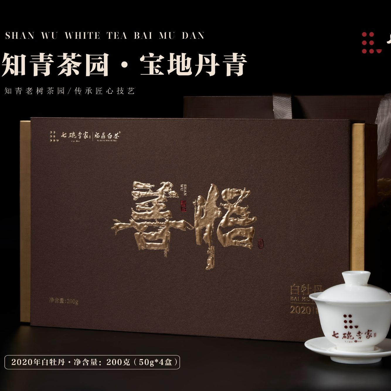 七碗李家善悟2020年白牡丹200g散茶福鼎白茶花香毫韵正当时