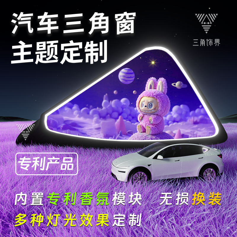 汽车三角窗改装发光氛围灯摆件定制氛围灯装饰小窗改造车载香薰