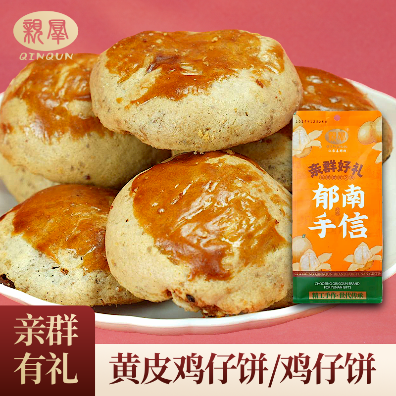 亲群黄皮鸡仔饼 145g/包 酥脆香软 咸中带甜 油而不腻 传统风味