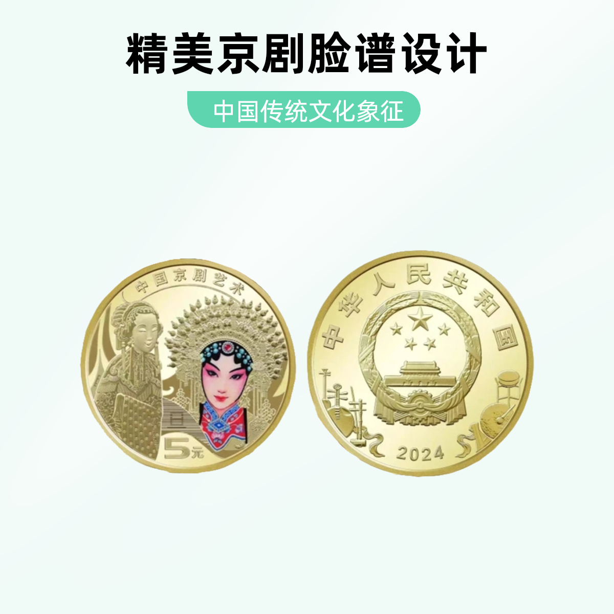 面值福利银行真币2024年京剧旦角纪念币一枚保真，送小圆盒